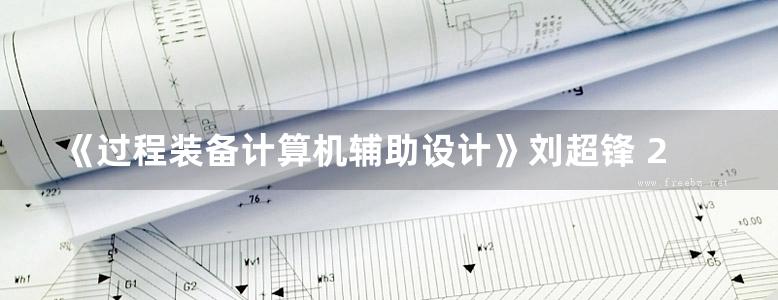 《过程装备计算机辅助设计》刘超锋 2016版 十三五高等教育教材